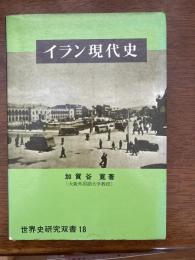 イラン現代史　世界史研究双書