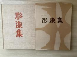 形染集