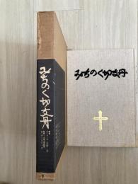 みちのく切支丹