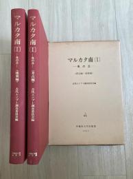 マルカタ南　（考古編・建築編）