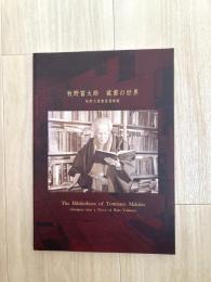 牧野富太郎蔵書の世界 : 牧野文庫貴重書解題