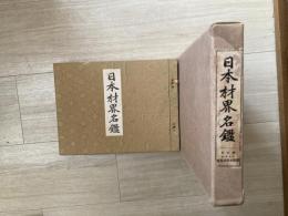 日本材界名鑑