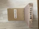 日本材界名鑑