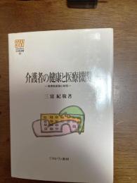介護者の健康と医療機関