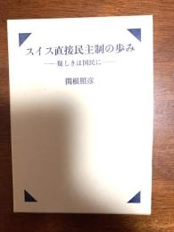 スイス直接民主制の歩み : 疑しきは国民に