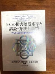 ECの損害賠償水準と訴訟・弁護士事情 : アメリカとEC12カ国の比較調査から