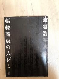 福縁随處の人びと : 濱谷浩写真集