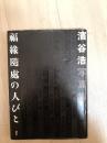 福縁随處の人びと : 濱谷浩写真集