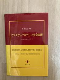 ヴァチカン・アカデミーの生命倫理 : ヒト胚の尊厳をめぐって