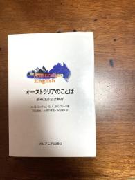 オーストラリアのことば : 豪州話法完全解剖