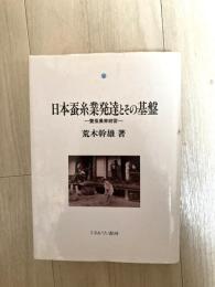 日本蚕糸業発達とその基盤 : 養蚕農家経営