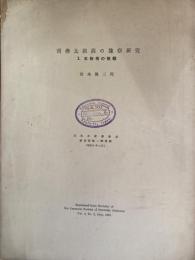 南樺太湖沼の豫察研究　（Ⅰ　生物相の概観）