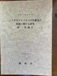 イリオモテヤマネコの生態及び保護に関する研究 : 第一次報告