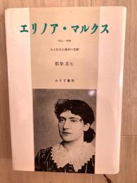エリノア・マルクス : 1855-1898 ある社会主義者の悲劇