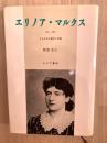 エリノア・マルクス : 1855-1898 ある社会主義者の悲劇