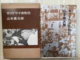 カツドウヤ自他伝