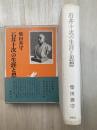 石井十次の生涯と思想
