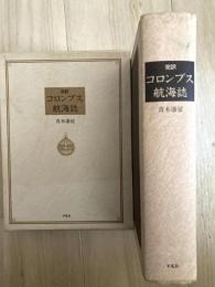 完訳コロンブス航海誌
