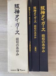 阪神タイガース昭和のあゆみ