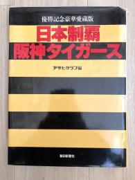 日本制覇・阪神タイガース