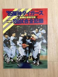 ８５阪神タイガース１３０試合全記録（優勝記念保存版）