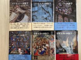 中世の図像体系（ロマネスクの図像学/ゴシックの図像学/中世末期の図像学）
