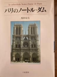 パリのノートル・ダム
