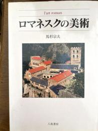 ロマネスクの美術