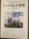 シャルトル大聖堂 : ゴシック美術への誘い