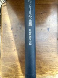 仏教における戒の問題