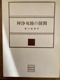 禅浄双修の展開