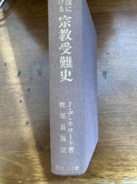 中国における宗教受難史