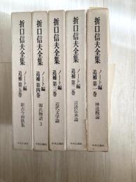 折口信夫全集ノート編　追補