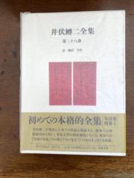 井伏鱒二全集（詩　翻訳　合作）