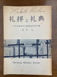 礼拝と礼典