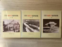 帝国議会衆議院祕密会議事録集