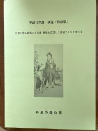 講座「丹波学」　丹波に残る絵画と古文書・典籍を活用した地域づくりを考える