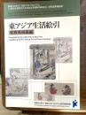 東アジア生活絵引