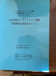日中共同ダンダンウイリク遺跡学術研究の成果をめぐって : 日中共同ダンダンウイリク遺跡学術研究国際シンポジウム発表要旨/ 佛教大学ニヤ遺跡学術研究機構編集