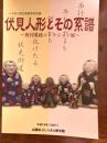伏見人形とその系譜 : 奥村寛純コレクション展 : 春季特別展図録