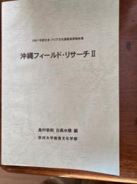 沖縄フィールド・リサーチ