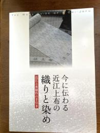 今に伝わる近江上布の織りと染め（近江上布制作の手引き）