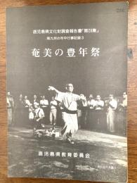 鹿児島県文化財調査報告書（奄美の豊年祭）