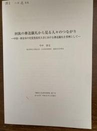 回族の葬儀から見る人びとつながり