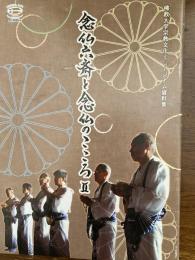 念仏六齋と念仏のこころ　