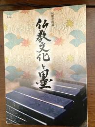 仏教文化と墨