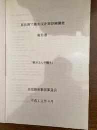 泉佐野市無形文化財詳細調査報告書　　「樫井さんや踊り」　