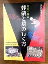 葬儀と墓の行く方 : 民俗の変容