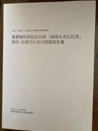重要無形民俗文化財「嵯峨大念仏狂言」保存・伝承のための調査報告書
