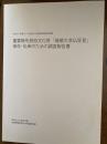 重要無形民俗文化財「嵯峨大念仏狂言」保存・伝承のための調査報告書